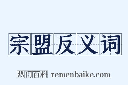 宗盟反义词是什么意思的图片